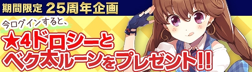 ディヴァイン・グリモワール、ベクター25周年記念として「ログインキャンペーン」や「妄執の冥騎士GETキャンペーン」などが開催の画像