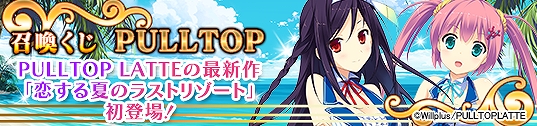 メガミエンゲイジ！、PULLTOP LATTEより発売予定の最新作「恋する夏のラストリゾート」のキャラカードが参戦！記念キャンペーンも開催中の画像