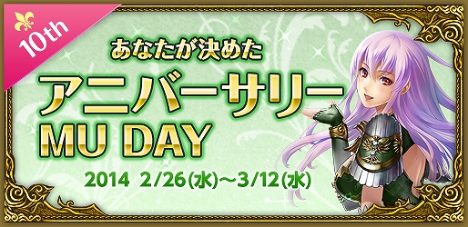 ミュー ～奇蹟の大地～、10周年記念イベント＆キャンペーンが盛りだくさん―好きなLv400キャラクターやノートパソコンなどをプレゼントの画像