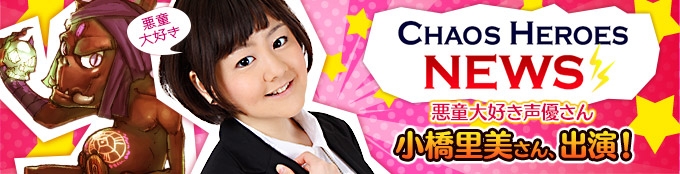 カオス ヒーローズ オンライン、公式生放送「“生ぐだ”賞金付き大会直前SP」が2月28日20時より配信決定の画像