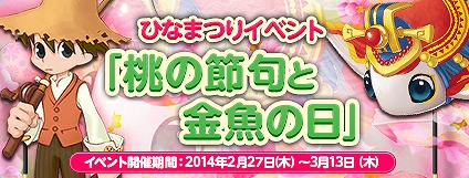 エンジェルラブオンライン、雛祭りにピッタリの企画「桃の節句と金魚の日」が開催！雛祭りに限定アイテムもラインナップの画像