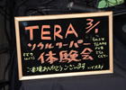 TERA、日本で初公開となる新クラス「ソウルリーパー」が体験できる「ソウルリーパー先行体験会」が開催