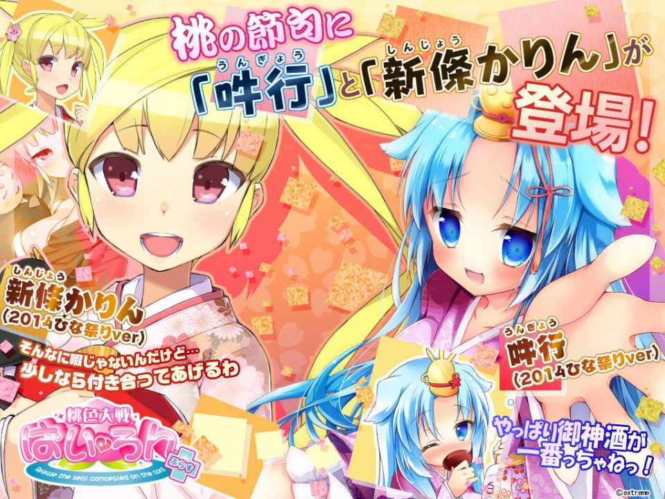 桃色大戦ぱいろん、ひな祭り限定版「吽行(2014ひな祭りver)」「新條かりん（2014ひな祭りver）」が登場の画像