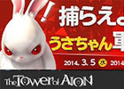 タワー オブ アイオン、イベント「ヒーリングキャンプからの処方箋」＆「捕らえよ！うさちゃん軍団」がスタート