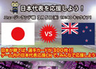 FCマネージャー、ユーザー皆で日本代表を応援しよう！本日3月5日にゲーム内の日本代表チャンネルにて応援イベントが開催