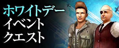 ヒーローズインザスカイ、「ホワイトデークエストイベント」など計3つの期間限定イベントが開催の画像