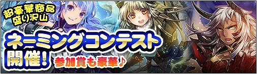 ディヴァイン・グリモワール、火竜・氷竜・雷竜の女性カードのネーミングコンテストが開催！新スキルが獲得可能な「スキルパックIII」も発売中の画像