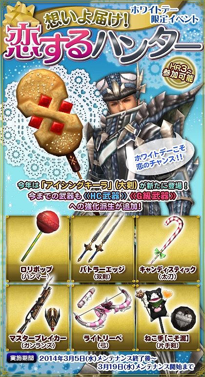 モンスターハンター フロンティアG、オリジナル武器が手に入るホワイトデーイベント「想いよ届け！恋するハンター」開催！第70回狩人祭の入魂祭や新規クエストも配信の画像