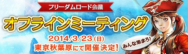 アーキエイジ、参加型ゲームイベントやリアル交流会などを行う「オフラインミーティング」が3月23日に開催決定―本日より参加受付も開始の画像