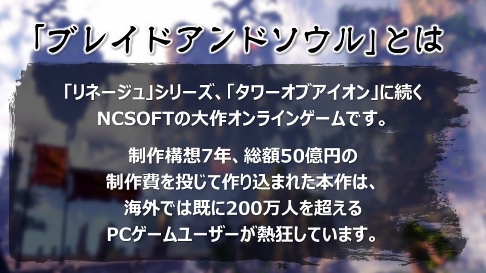 サービススケジュールやアニメ・ノベライズ展開などが発表された「ブレイドアンドソウル プレミアショウ」をレポートの画像