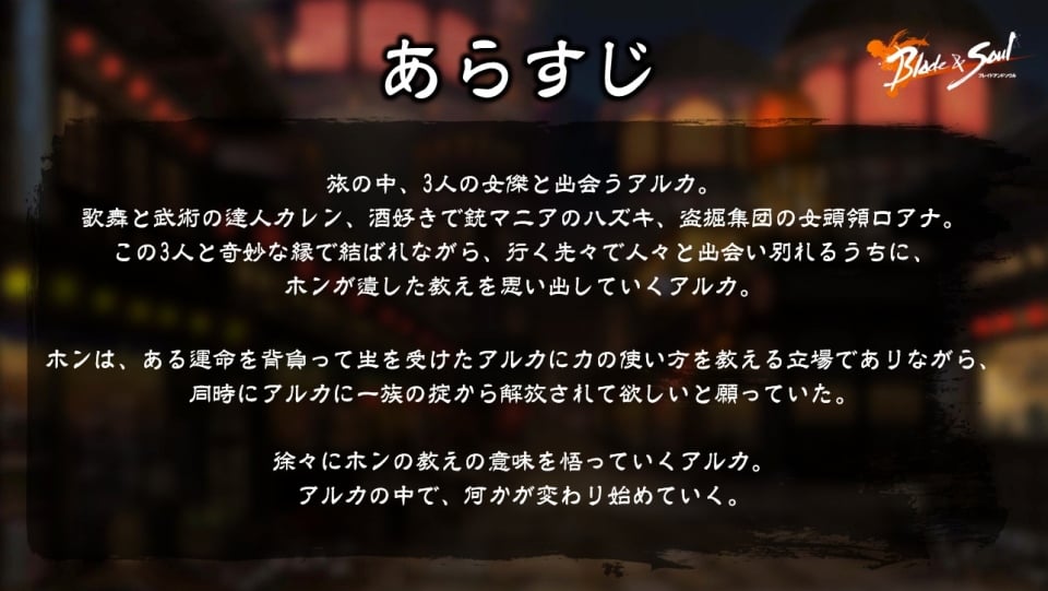 サービススケジュールやアニメ・ノベライズ展開などが発表された「ブレイドアンドソウル プレミアショウ」をレポートの画像