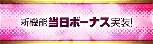 神創詩篇ミッドガルド・サーガ、1日限りのボーナスを受領しよう！新たな機能「当日ボーナス」などが登場の画像