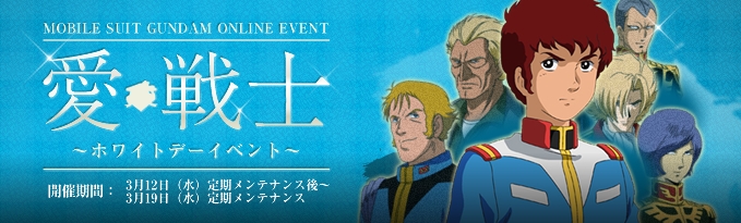 機動戦士ガンダムオンライン 限定コーディネートアイテムが手に入る 愛戦士 ホワイトデーイベント が開催の画像1 Onlinegamer