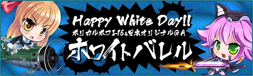 少女兵器web、日本オリジナルGAも登場する新BOX「ホワイトバレル」が販売！「ホワイトデーイベント」＆「チャージキャンペーン」もスタートの画像