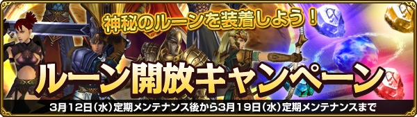 ミスティックストーン、神秘の力を開放して強化しよう！「ルーン開放キャンペーン」スタートの画像