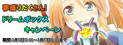 コズミックブレイク、夢の箱にはアイテムが盛りだくさん！「ドリームボックスキャンペーン」が3月13日より開催の画像