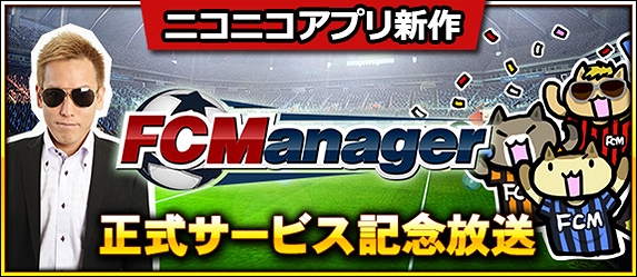 FCマネージャー、5月上旬までのロードマップが公開！じゅんいちダビットソンさんも出演する記念放送が3月21日20時より配信の画像