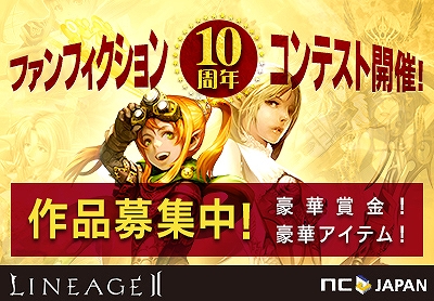 リネージュII、2014年6月25日付けで正式サービス10年目―「10周年記念ファンフィクションコンテスト」が開催の画像