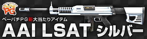 ペーパーマン、ペーパチPGに「AAI LSAT(シルバー)」「ひなまつり(2014)ヘア」が登場！ルコットにぴったりな新しい武器やボイス・武器袋、武器パックもの画像