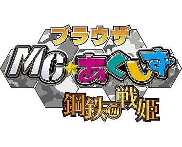 MC☆あくしず　鋼鉄の戦姫、オープン2周年を記念したキャンペーンが開始の画像