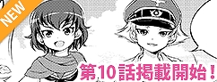 World of Tanks、コラボ漫画「はじめての戦車道」より新兵必見の第10話が公開！銘刻、迷彩、ガレージスロットの半額イベントの情報もの画像