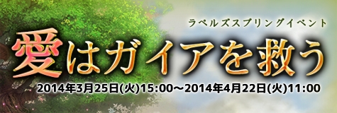 ラペルズ、植物を育ててアイテムを手に入れよう！「スプリングイベント～愛はガイアを救う～」が開催の画像