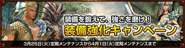 ドラゴンズプロフェット、「装備強化キャンペーン」がスタート！自分だけの場所を持てる新コンテンツ「シークレットエリア」が4月1日に実装の画像