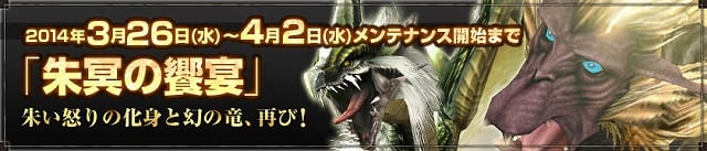 モンスターハンター フロンティアG、対GG極限征伐イベント「双頭襲撃戦」にて第3弾クエスト「朱冥の饗宴」が開催の画像