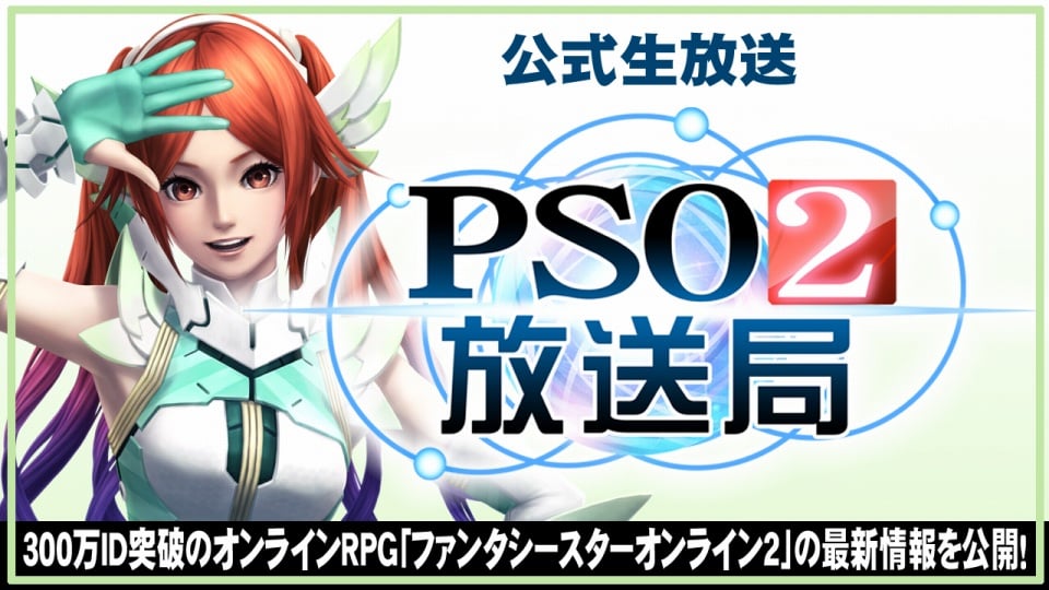 ファンタシースターオンライン2、公式情報番組「PSO2放送局」第18回が4月1日21時より放送の画像