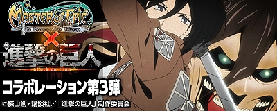 マスター・オブ・エピック、「進撃の巨人」コラボ第3弾としてアニとサシャをイメージしたなりきり装備セットが登場の画像