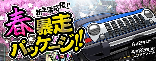 ドリフトシティ・エボリューション、高性能オプションパーツや人気車両などが獲得できる「春暴走パッケージ」登場の画像