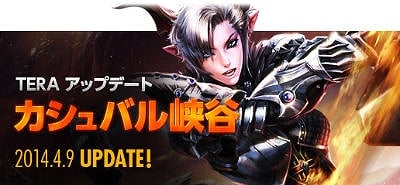 TERA、新インスタンスダンジョンアップデート「カシュバル峡谷」特設サイトが公開の画像