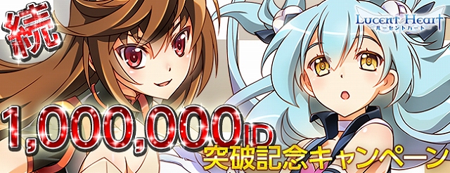 ルーセントハート、記念企画第2弾「続1,000,000 ID突破記念キャンペーン」が開催―限定割引フェスティバルや「小蛮王レキ」のプレゼントもの画像