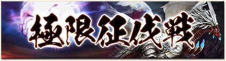 モンスターハンター フロンティアG、熾凍龍「ディスフィロア」＆「黒き伝説」が同時出現するイベント「第14回極限征伐戦」が開戦！の画像