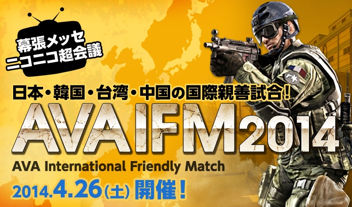 Alliance of Valiant Arms、「Alliance of Valiant Arms International Friendly Match 2014」の大会概要を公開の画像