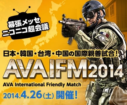 Alliance of Valiant Arms、「Alliance of Valiant Arms International Friendly Match 2014」の大会概要を公開の画像