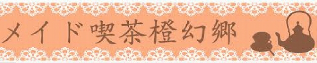 World of Tanks、秋葉原メイドカフェ対抗戦「WoT 総占拠」が4月7日より開戦―“ご主人様とメイドさん”チームを作り他店舗とイベントで対戦！の画像