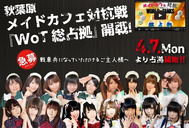 World of Tanks、秋葉原メイドカフェ対抗戦「WoT 総占拠」が4月7日より開戦―“ご主人様とメイドさん”チームを作り他店舗とイベントで対戦！の画像