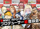 各社のMMORPGプロデューサーが一堂に集結する「超MMORPG プロデューサー超座談会」がニコニコ超会議3のゲームオンブースにて開催決定！