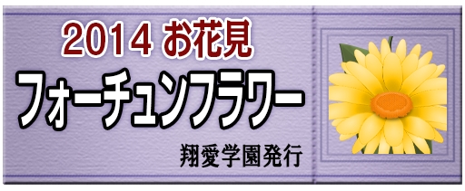 キャラフレ、お花見イベント第一弾「フォーチュンフラワー」が開催の画像