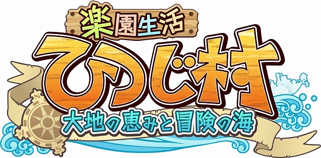 楽園生活 ひつじ村 大地の恵みと冒険の海、4月2日より正式サービススタート！「玉ウグイス」「ミニさくら」などがもらえる記念クエストもの画像