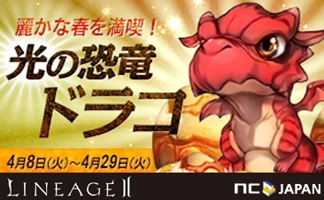 リネージュII、幸運を運ぶ恐竜ドラコが登場するイベント「炎の恐竜ドラコ麗かな春を満喫！」が4月8日より開催の画像