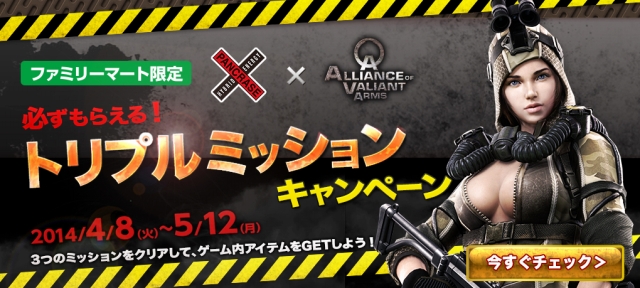 Alliance of Valiant Arms、「【ファミリーマート限定】必ずもらえる！トリプルミッションキャンペーン」が開始！公式ドリンク「パンクラスエナジー」とのコラボ限定アイテムも登場の画像
