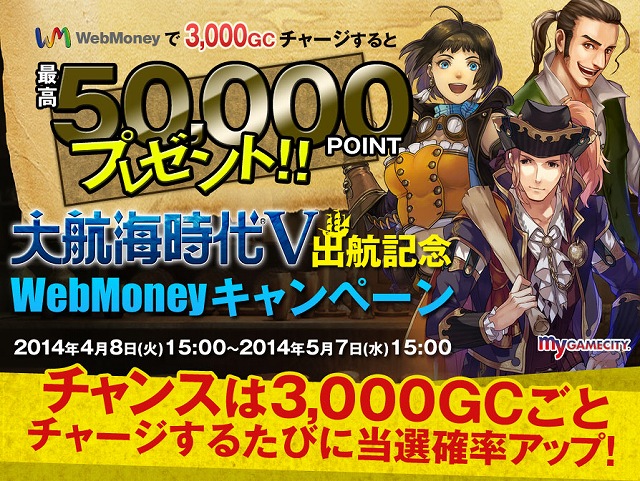 大航海時代V、最高50,000POINTのWebMoneyが当たる！「出航記念WebMoneyキャンペーン」がスタートの画像