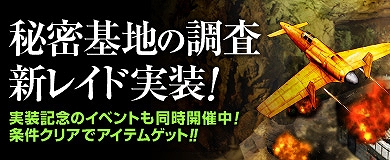ヒーローズインザスカイ、新レイド「秘密基地の調査」実装！「イースターエッグ」イベントも実施の画像