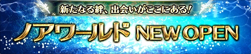 ミュー ～奇蹟の大地～、全ワールドのNo.1を決定する「BATTLE CORE」が導入！アネモスとアトランティスを統合した新ワールド「ノアワールド」も公開の画像