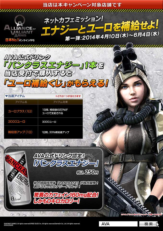 Alliance of Valiant Arms、公式ドリンク「パンクラスエナジー」タイアップ企画「ネットカフェミッション！エナジーとユーロを補給せよ！」キャンペーン開始の画像
