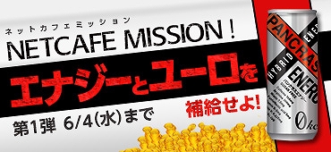 Alliance of Valiant Arms、公式ドリンク「パンクラスエナジー」タイアップ企画「ネットカフェミッション！エナジーとユーロを補給せよ！」キャンペーン開始の画像