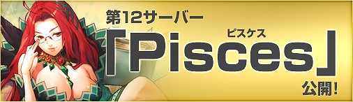 ドラゴンクルセイド2、新サーバー「Pisces」がオープン！ギフト券の付与ボーナスが2倍になる「チャージボーナスキャンペーン」も開催中の画像