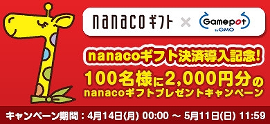 GMOゲームポット、新たな決済方法「nanacoギフト決済」本日より導入開始―導入記念キャンペーンも開催の画像